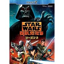 Amazon.co.jp: スター・ウォーズ 反乱者たち シーズン2 PART4 [DVD